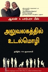 அலுவலகத்தில் உடல்மொழி