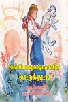 அல்யோனுஷ்காவின் ஆட்டுக்குட்டி