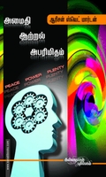அமைதி, ஆற்றல், அபரிமிதம்