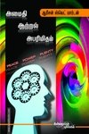 அமைதி, ஆற்றல், அபரிமிதம்