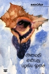 அமைதி என்பது பழகிய ஓசை