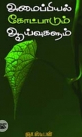 அமைப்பியல் கோட்பாடும் ஆய்வுகளும்