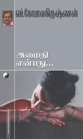 அமைதி என்பது