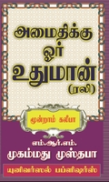 அமைதிக்கு ஓர் உதுமான் (ரலி)