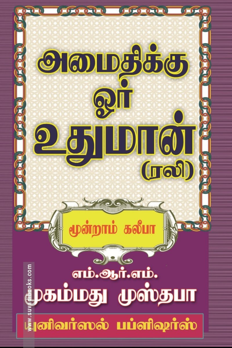அமைதிக்கு ஓர் உதுமான் (ரலி)