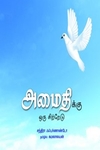 அமைதிக்கு ஓரு சிற்றேடு