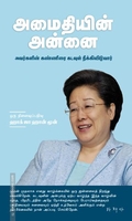 அமைதியின் அன்னை