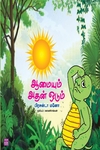 ஆமையும் அதன் ஓடும்
