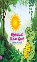 ஆமையும் அதன் ஓடும்