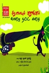 ஆமையும் குரங்கும் வாழை நட்ட கதை