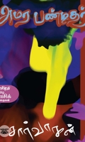 அமர பண்டிதர்