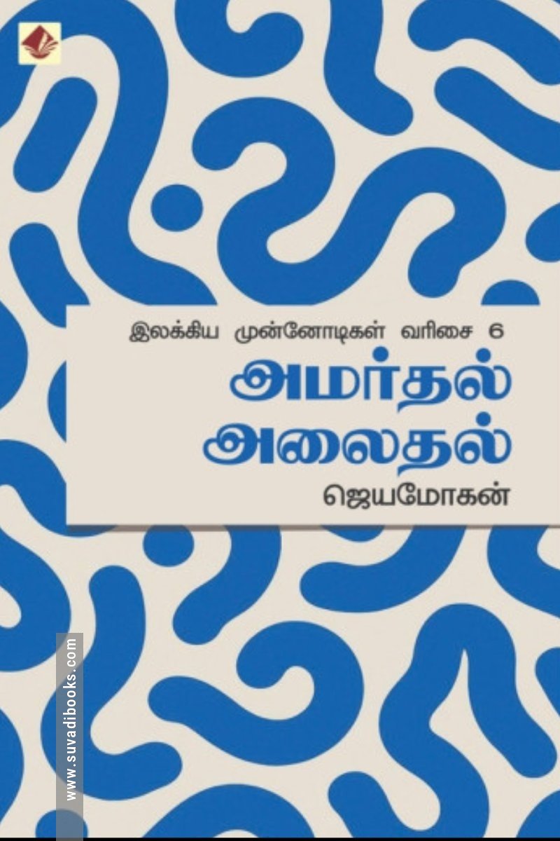 அமர்தல் அலைதல்