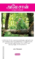 அமேசான் மழைக்காடுகள் (ப்ராடிஜி தமிழ்)