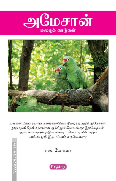 அமேசான் மழைக்காடுகள் (ப்ராடிஜி தமிழ்)