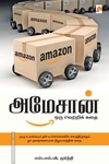 அமேசான்: ஒரு வெற்றிக் கதை