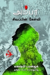 அம்பா சிவப்பின் கேள்வி