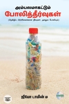 அம்பலமாகட்டும் போலித்தீர்வுகள்