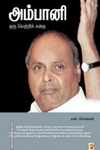 அம்பானி : ஒரு வெற்றிக் கதை (கிழக்கு)