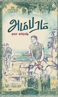 அம்பரம் (நாவல்)