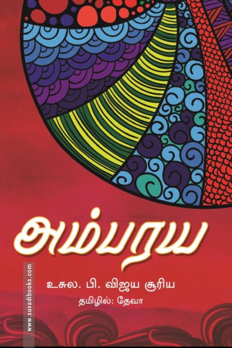 அம்பரய