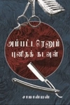 அம்பட்டரெனும் புனிதக் கடவுள்
