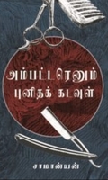 அம்பட்டரெனும் புனிதக் கடவுள்