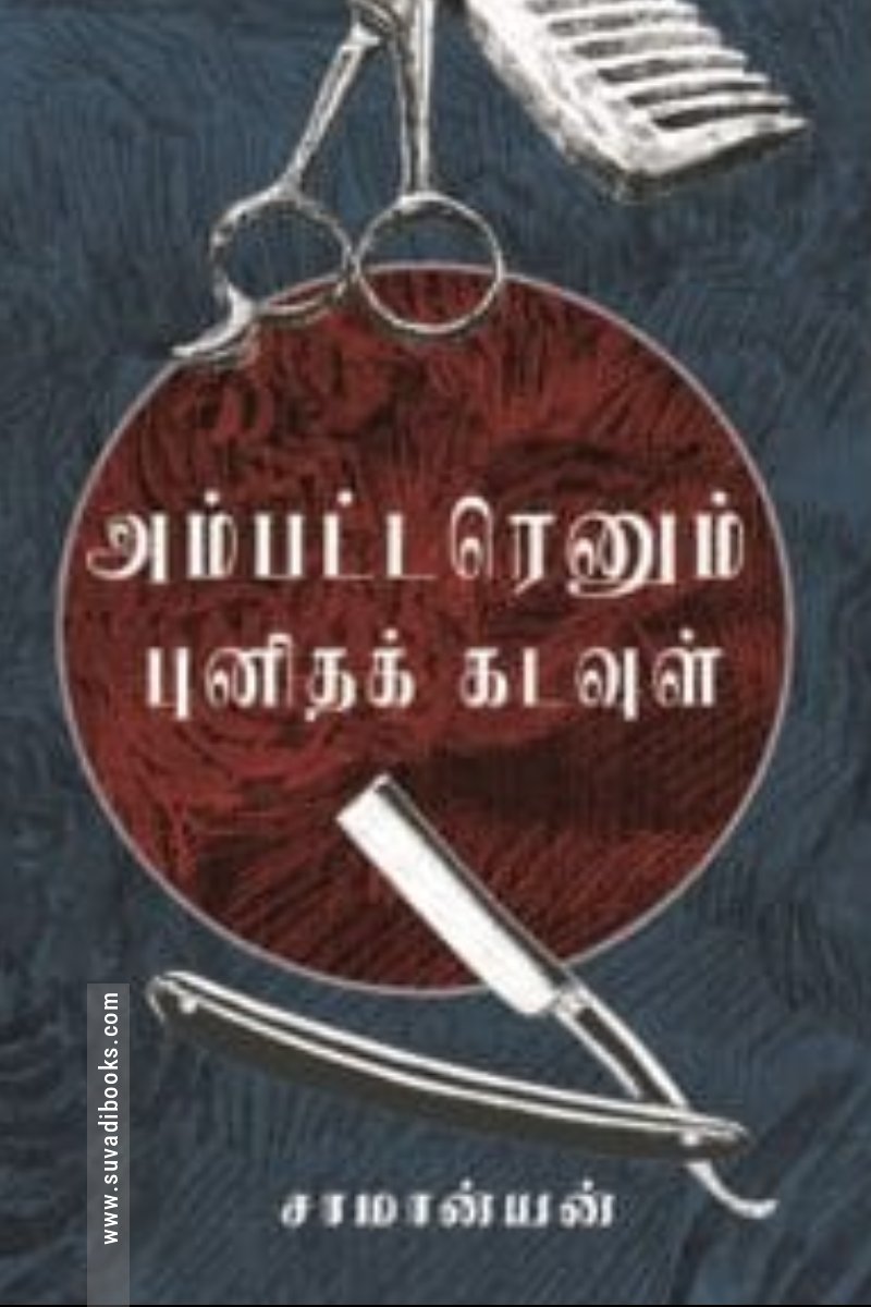 அம்பட்டரெனும் புனிதக் கடவுள்