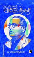 அம்பேத்கர்