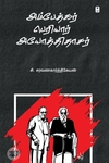 அம்பேத்கர் பெரியார் அயோத்திதாசர்