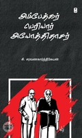 அம்பேத்கர் பெரியார் அயோத்திதாசர்