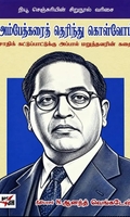 அம்பேத்கரைத் தெரிந்து கொள்வோம்