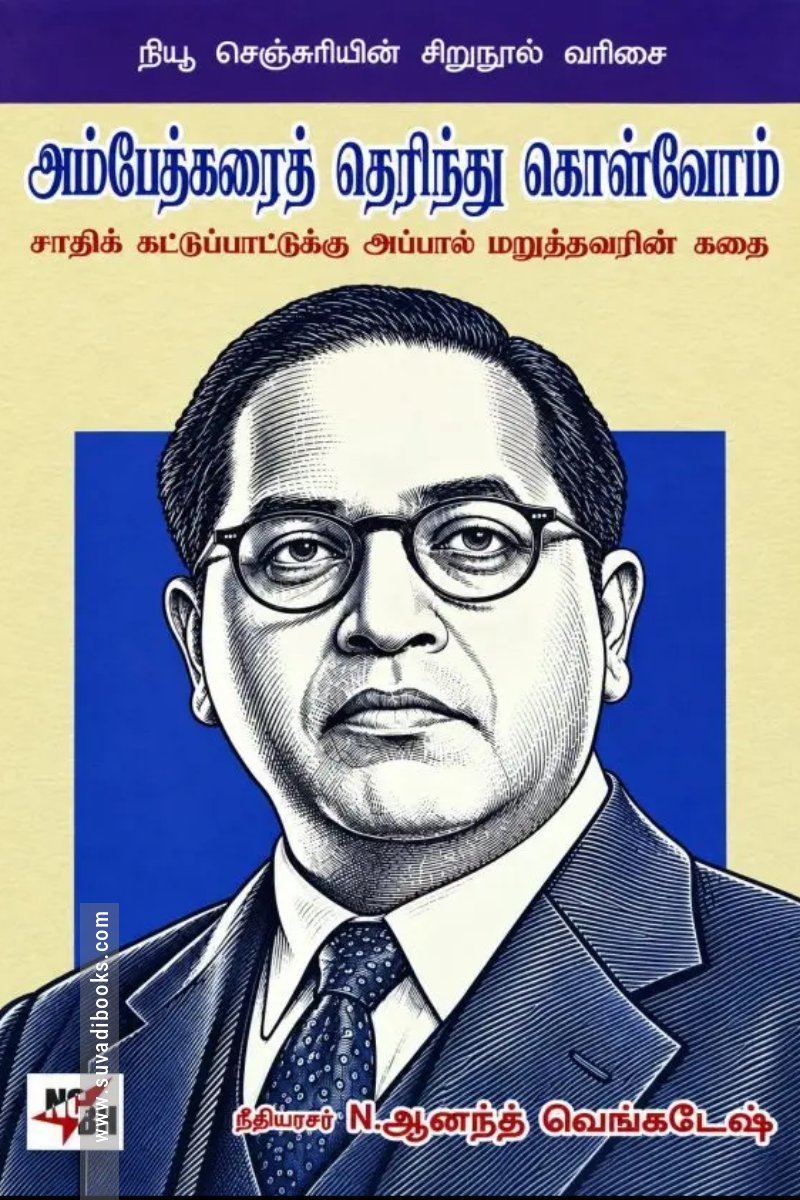 அம்பேத்கரைத் தெரிந்து கொள்வோம்