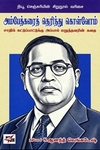 அம்பேத்கரைத் தெரிந்து கொள்வோம்