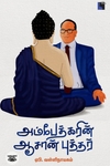 அம்பேத்கரின் ஆசான் புத்தர்