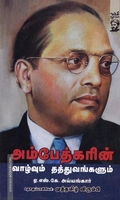 அம்பேத்கரின் வாழ்வும் தத்துவங்களும்