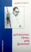 அம்பேத்கருக்கு பிந்தைய தலித் இயக்கங்கள்
