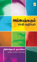 அம்பேத்கரும் சாதி ஒழிப்பும்