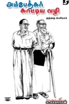 அம்பேத்கர் காட்டிய வழி