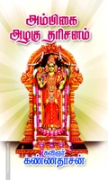 அம்பிகை அழகு தரிசனம்