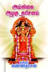 அம்பிகை அழகு தரிசனம்