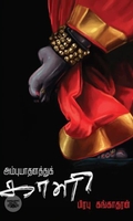 அம்புயாதனத்துக் காளி