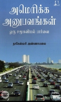 [:en]அமெரிக்க அனுபவங்கள்[:ta]அமெரிக்க அனுபவங்கள்[:]