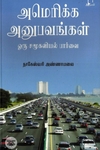 [:en]அமெரிக்க அனுபவங்கள்[:ta]அமெரிக்க அனுபவங்கள்[:]