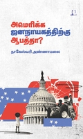அமெரிக்க ஜனநாயகத்திற்கு ஆபத்தா?