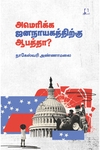 அமெரிக்க ஜனநாயகத்திற்கு ஆபத்தா?