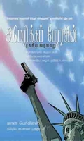 அமெரிக்கப் பேரரசின் ரகசிய வரலாறு