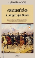 அமெரிக்க உள்நாட்டுப் போர்