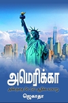 அமெரிக்கா அகிலத்தை மிரட்டும் ஆதிக்க வரலாறு