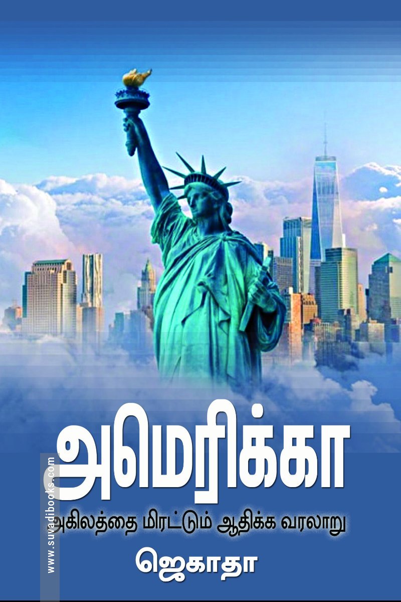 அமெரிக்கா அகிலத்தை மிரட்டும் ஆதிக்க வரலாறு