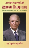 அமெரிக்க ஜனாதிபதி ஐஸன் ஹோவர்